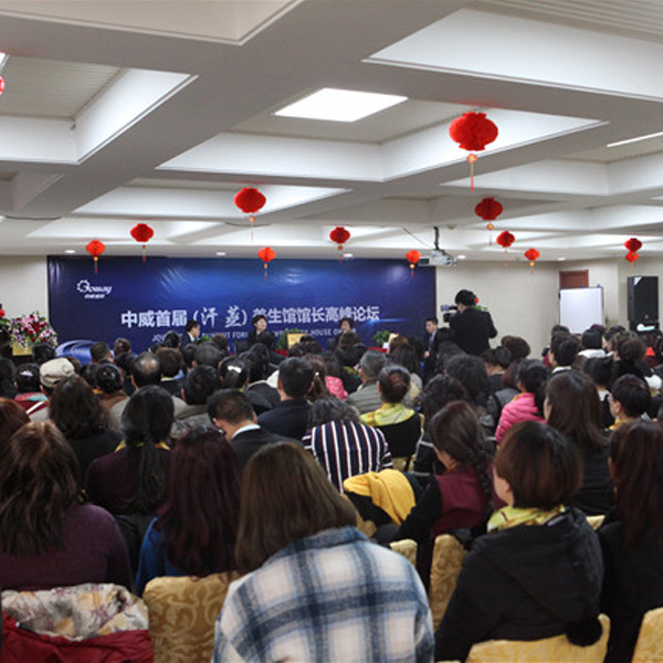 必发888集团首届（汗蒸）养生馆馆长高峰论坛成功举行