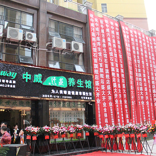 热烈祝贺中威电气石养生馆湖北石首馆盛大开业！