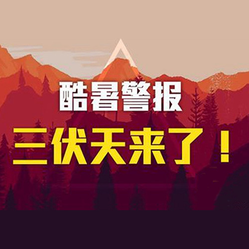 今日入伏，最全“三伏”防病养生攻略